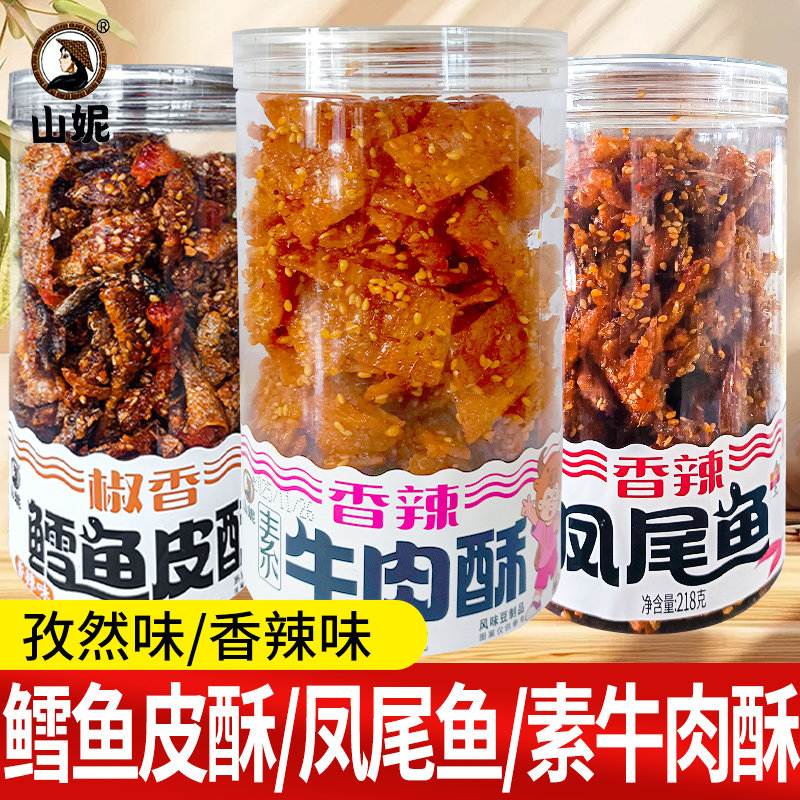 山妮鳕鱼皮酥凤尾鱼素牛肉酥即食小鱼零食小吃解馋香辣休闲食品