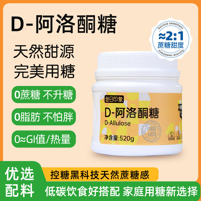 昔日印象D-阿洛酮糖2倍甜烘焙食品级甜味剂代替0卡糖0脂赤藓糖醇