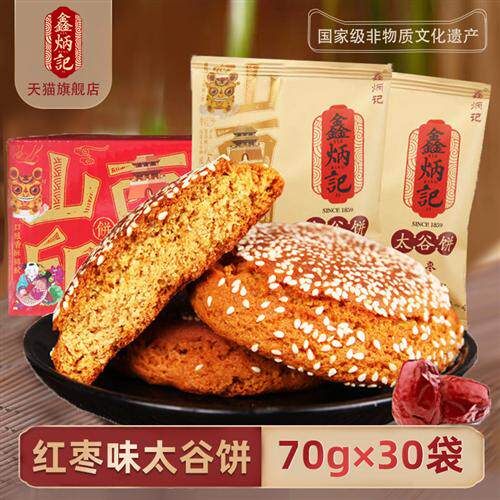 鑫炳记太谷饼2100g山西特产早餐传统糕点解饿零食小吃休闲食品