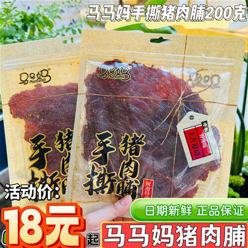 马马妈百二岁猪肉脯潮汕闽南特产香辣原味大片猪肉脯肉干零食小吃