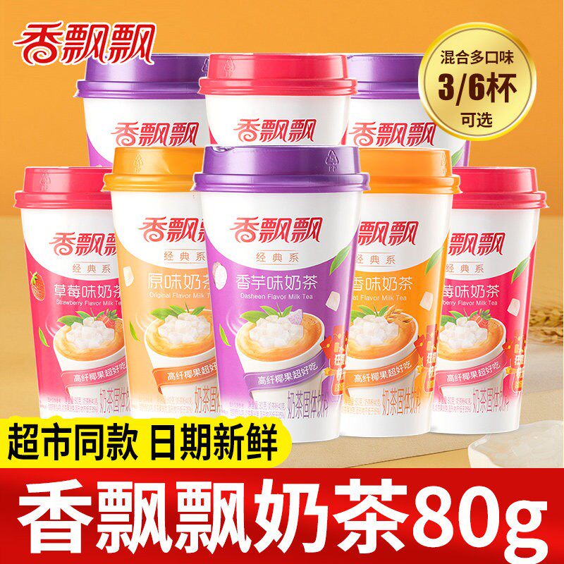 香飘飘奶茶香芋原味椰果速溶奶茶粉杯装冲饮办公室下午茶饮品年货