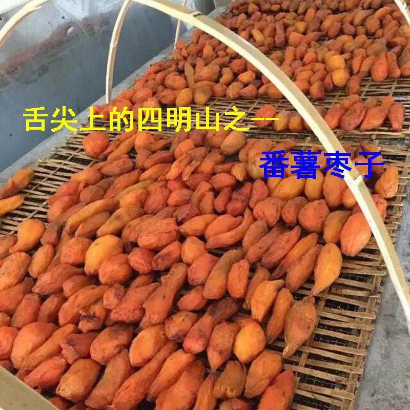 番薯枣子四明山特产农家自制红薯干地瓜干软糯香甜碳火烘制番薯瘪