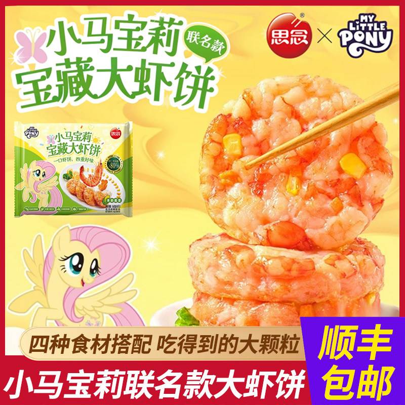 思念小马宝莉联名宝藏大虾饼速食大颗粒虾仁饼儿童早餐半成品冷冻