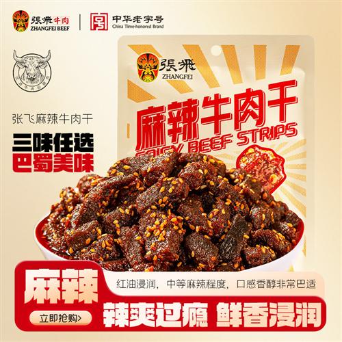 张飞麻辣牛肉干四川成都特产宿舍囤货追剧耐吃解馋小零食100g*3袋