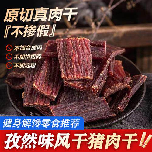 风干猪肉干孜然味手撕猪肉干猪肉脯麻辣四川特产解馋饱腹休闲零食