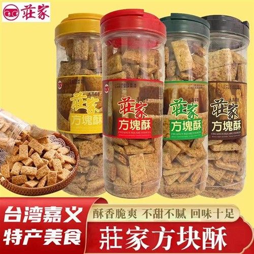 台湾庄家方块酥全麦饼干咸蛋黄海苔黑芝麻味休闲茶点营养食品430g