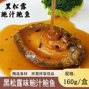 黑松露味鲍汁海参鲍鱼大鲍大连辽参熬制捞饭拌面加热即食海鲜熟食