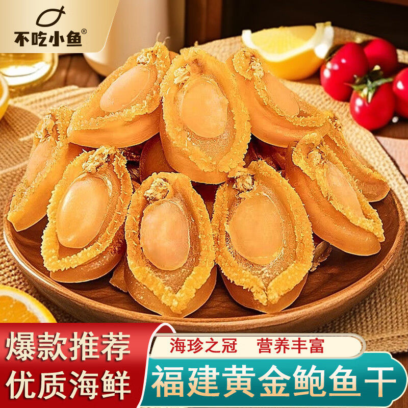 福建鲍鱼干特大10头黄金鲍鱼足干鲍鱼煲汤煮粥海鲜干货鲍鱼