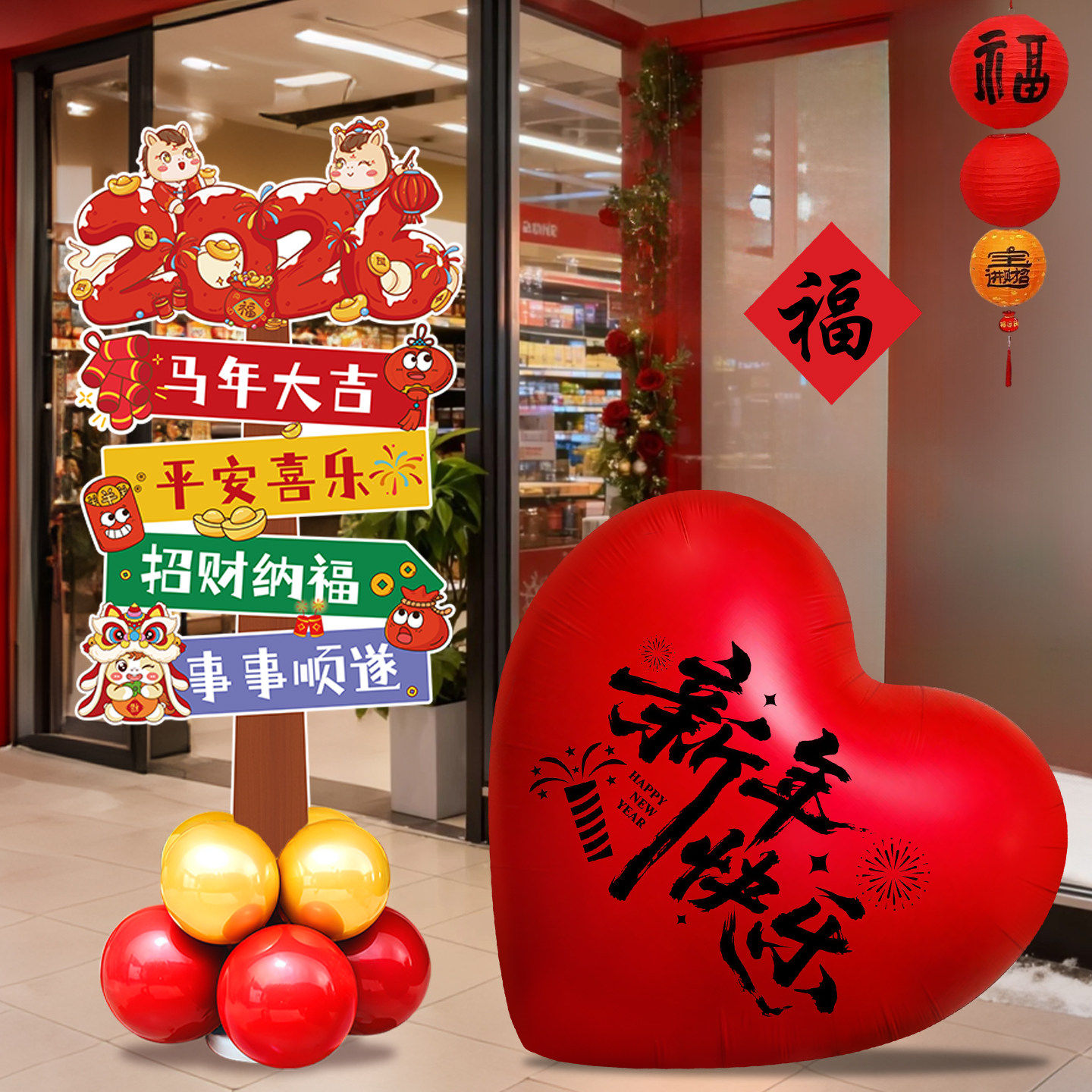 新年装饰品氛围布置2026过马年春节商场店铺年味立柱KT板爱心气球,节庆用品/礼品,节日装扮用品,淘宝优惠券,粉丝福利购,淘宝优惠卷