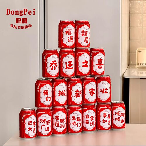 乔迁入宅可乐旺仔贴纸