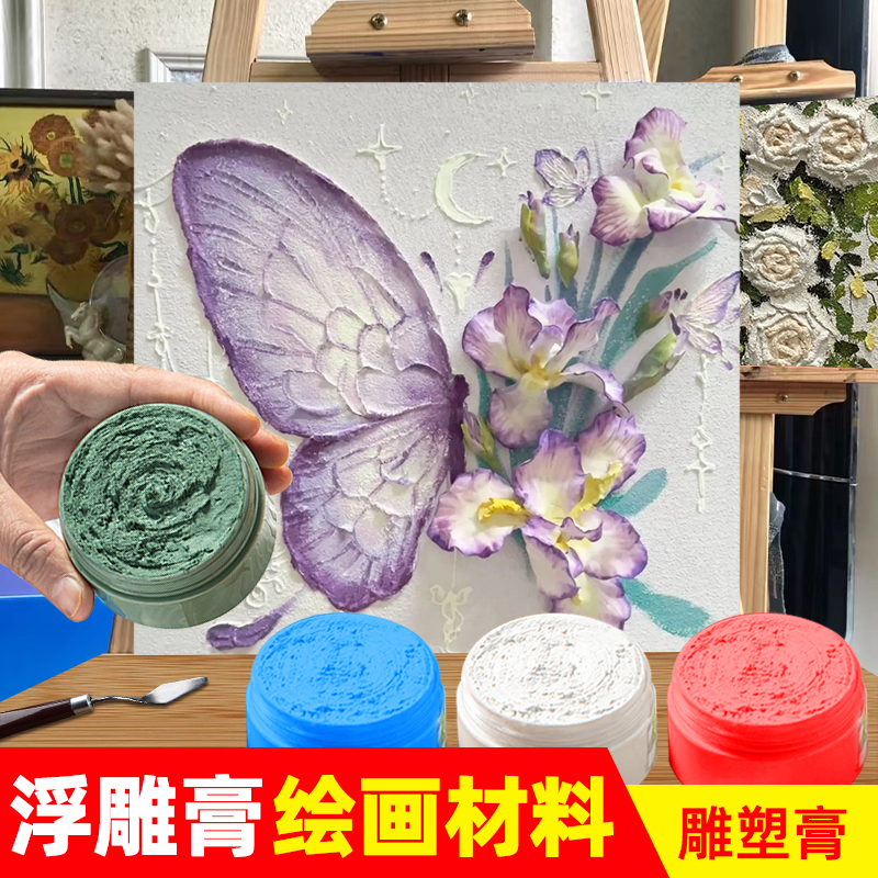 浮雕绘画雕塑膏塑型肌理膏丙烯颜料立体画浮雕材料刮刀花浮雕画塑型膏手工diy礼物奶油石英砂装饰高颜值手绘图片