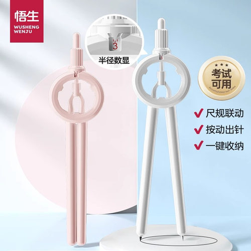 悟生数显按动圆规考试专用