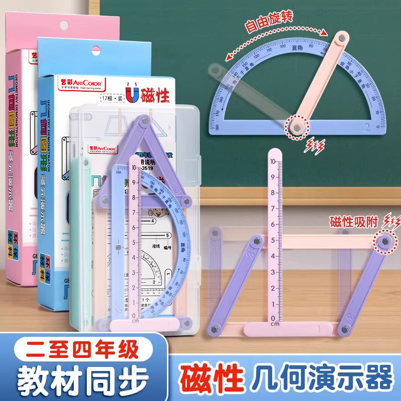 四年级数学教具磁性几何演示器