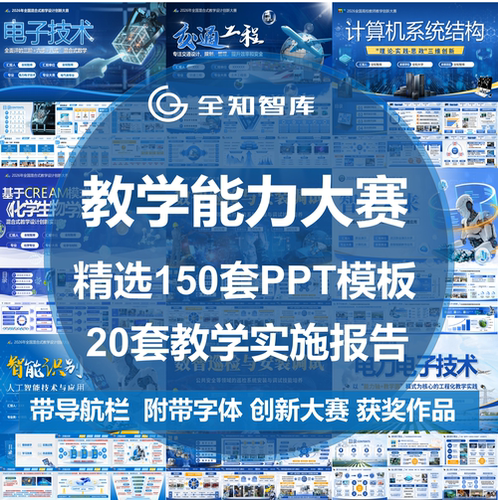 全国教学能力创新大赛PPT模板实施报告设计教师技能高校职业院校
