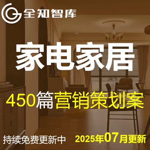 2025家电家居家私行业营销策划传播推广方案4APPT全案