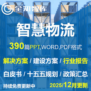 智慧物流解决方案建设方案PPT格式调研报告白皮书仓储物流园区