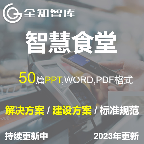 智慧食堂解决方案建设方案信息化数字化5G+AI校园智慧食堂餐厅