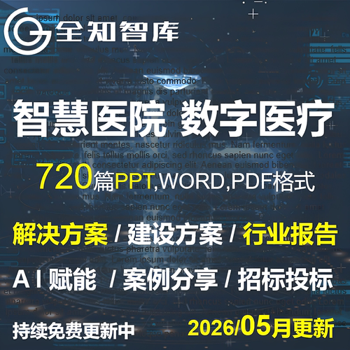 智慧医院数字医疗解决建设方案行业报告案例白皮书人工智能AI赋能