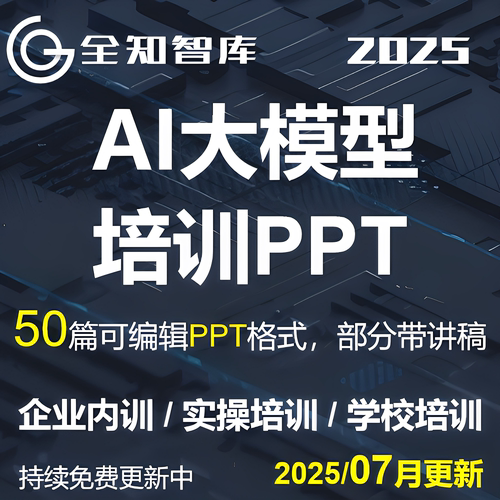 AI生成式人工智能deepseek大模型培训PPT课件讲稿企业公司学校