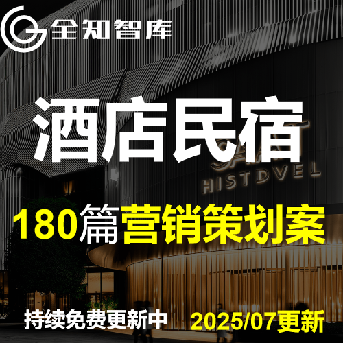 2025酒店民宿营销策划方案种草传播线上运营线下推广全案PPT