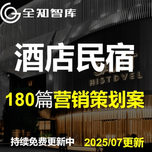 2025酒店民宿营销策划方案种草传播线上运营线下推广全案PPT