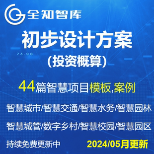 智慧信息化软件项目初步设计方案投资概算表城市农业交通教育农业
