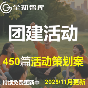 团建活动策划方案公司员工游戏活动团队拓展运动会方案全案PPT