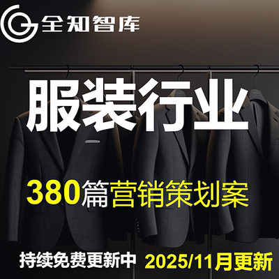 2025服装服饰行业营销策划方案传播推广种草4A广告PPT案例全案