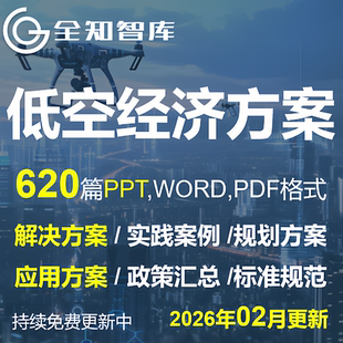 低空经济解决方案无人机应用方案基础设施建设产业规划方案PPT