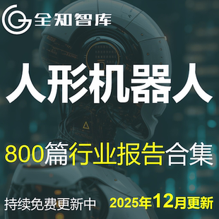 2025人形机器人行业报告市场产业链发展研究分析报告前景趋势调研