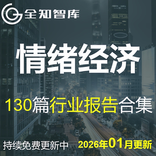 2025情绪经济行业研究报告情绪价值悦己消费市场调研产业趋势分析