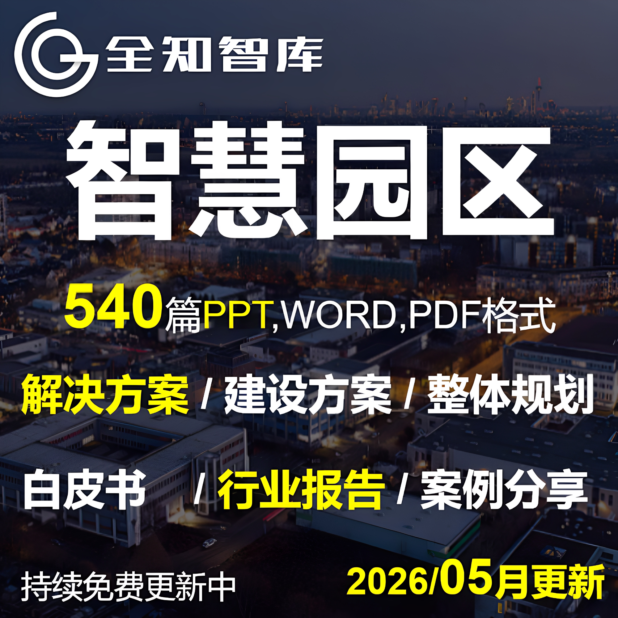 智慧园区解决方案PPT规划行业报告白皮书案例经验工业化工物流