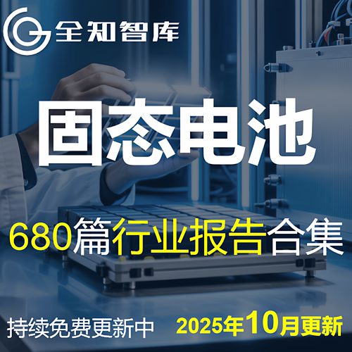 2025年固态电池行业专题研究报告半固态电池产业链深度市场分析