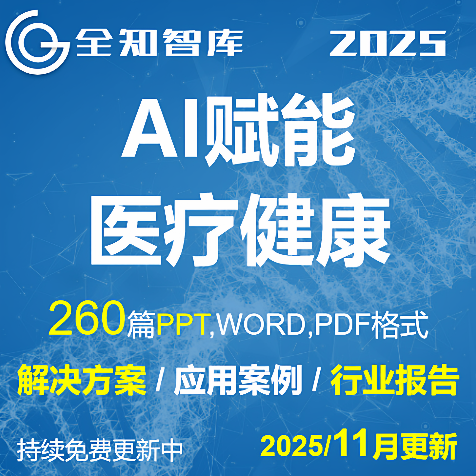 AI人工智能deepseek赋能医疗健康医院行业解决方案案例行业报告,商务/设计服务,PPT设计,淘宝优惠券,粉丝福利购,淘宝优惠卷