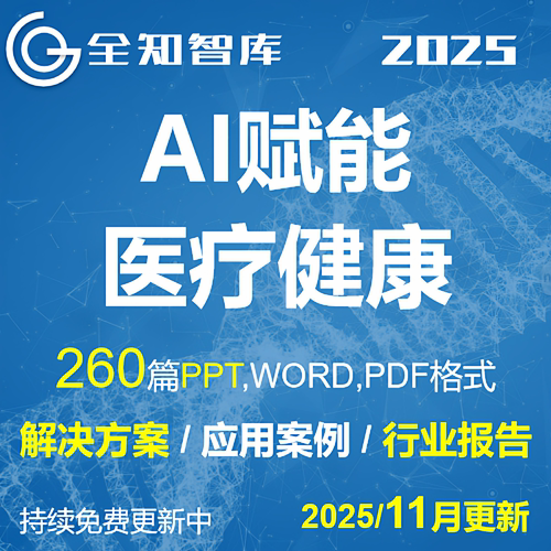 AI人工智能deepseek赋能医疗健康医院行业解决方案案例行业报告