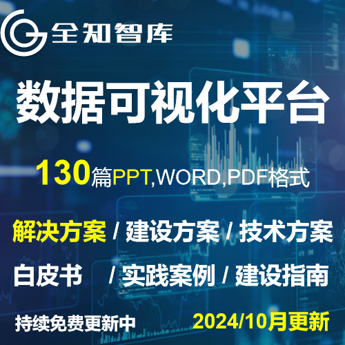 数据可视化平台解决方案系统建设计技术方案大屏智慧数字信息项目