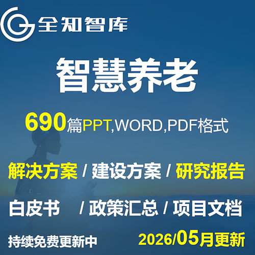 智慧养老解决方案行业研究报告政策汇总居家养老智能养老院信息化