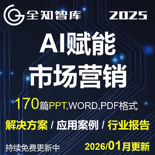 AI人工智能大模型市场营销解决方案行业报告案例直播电商数字人
