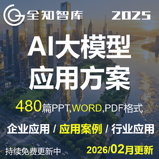 AI大模型行业企业应用案例方案word可行性研究解决方案DEEPSEEK