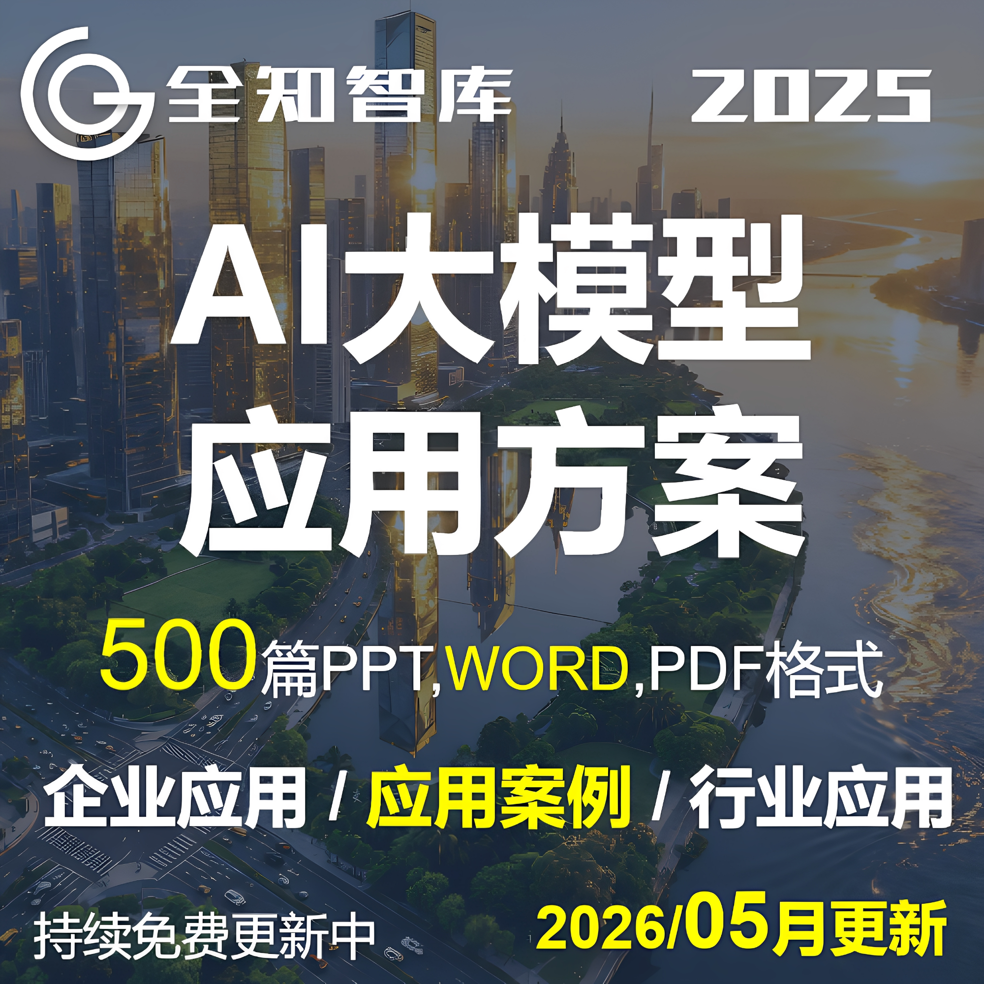 AI大模型行业企业应用案例方案word可行性研究解决方案DEEPSEEK