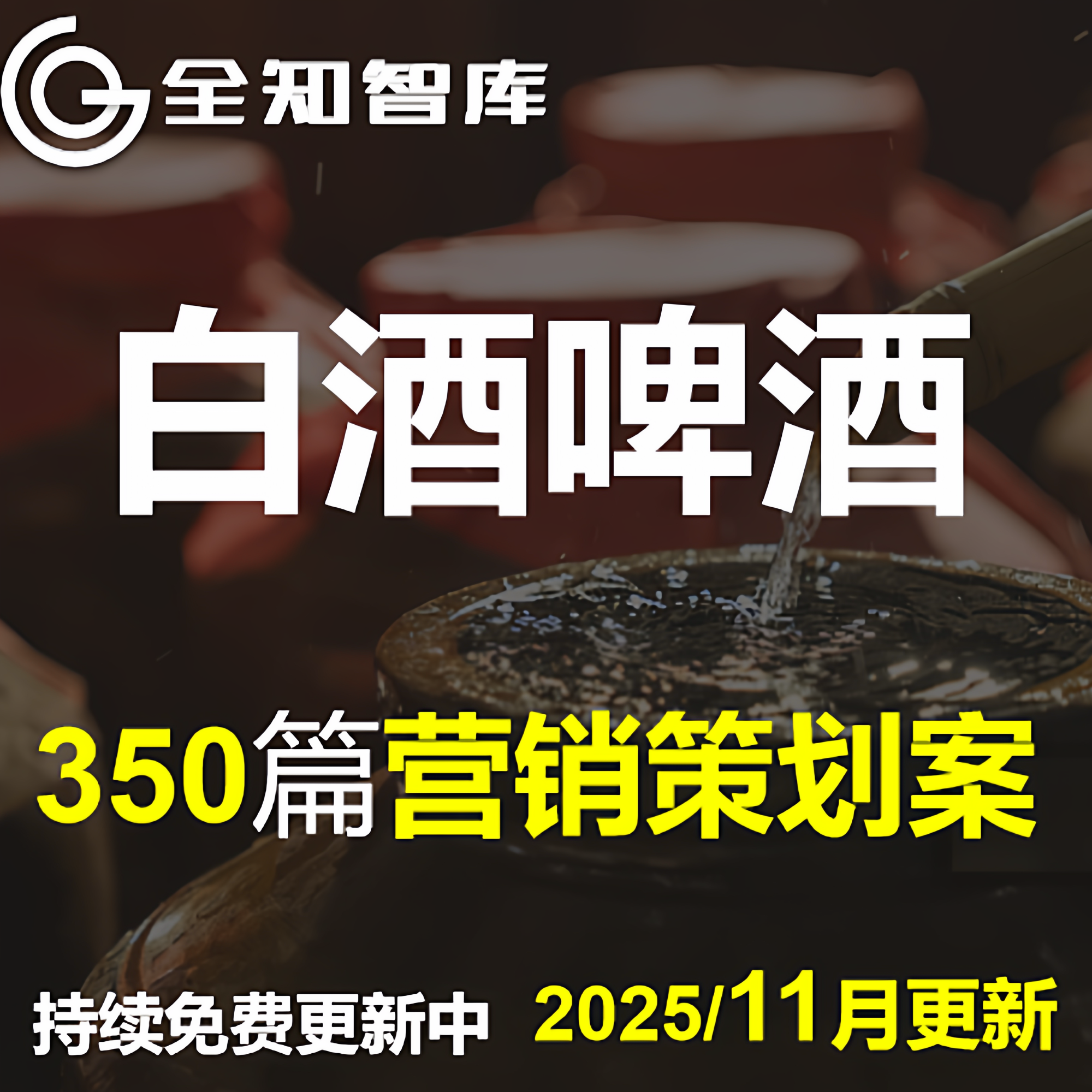 白酒啤酒红酒品牌营销策划方案活动传播推广全案例品鉴发布会酒类