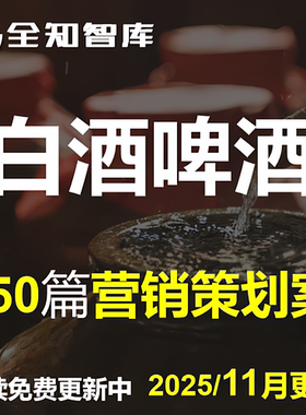 白酒啤酒红酒品牌营销策划方案活动传播推广全案例品鉴发布会酒类