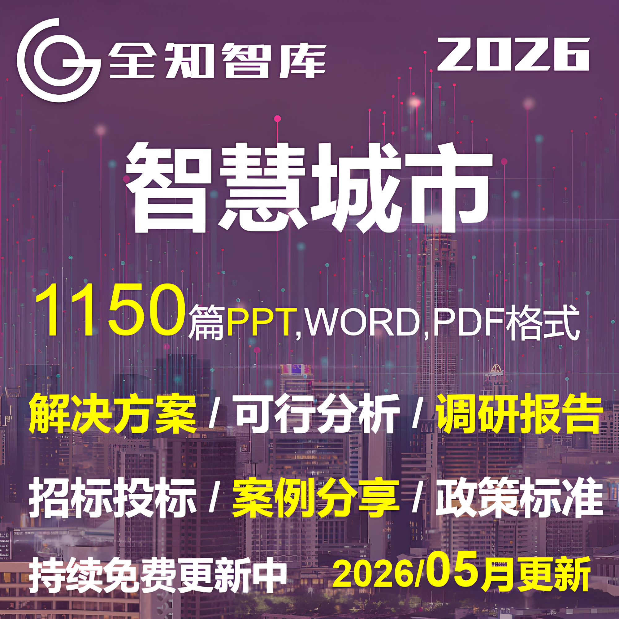 智慧城市解决建设方案PPT行业报告案例可行性分析规范标准政策
