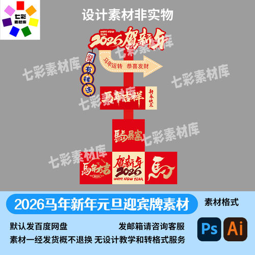 马年新春开业迎宾牌活动导视牌效果图设计素材