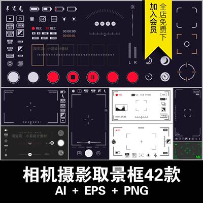 相机摄影录像手机拍照取景框边框图标后期AI矢量PNG免扣图元素材