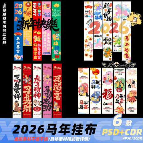 马年春节氛围挂布吊旗条幅设计素材合集