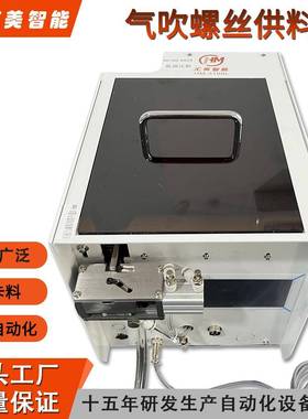 HM-3100L气吹式螺丝供料器推举式吹送机搭配自动化智能高效全自动