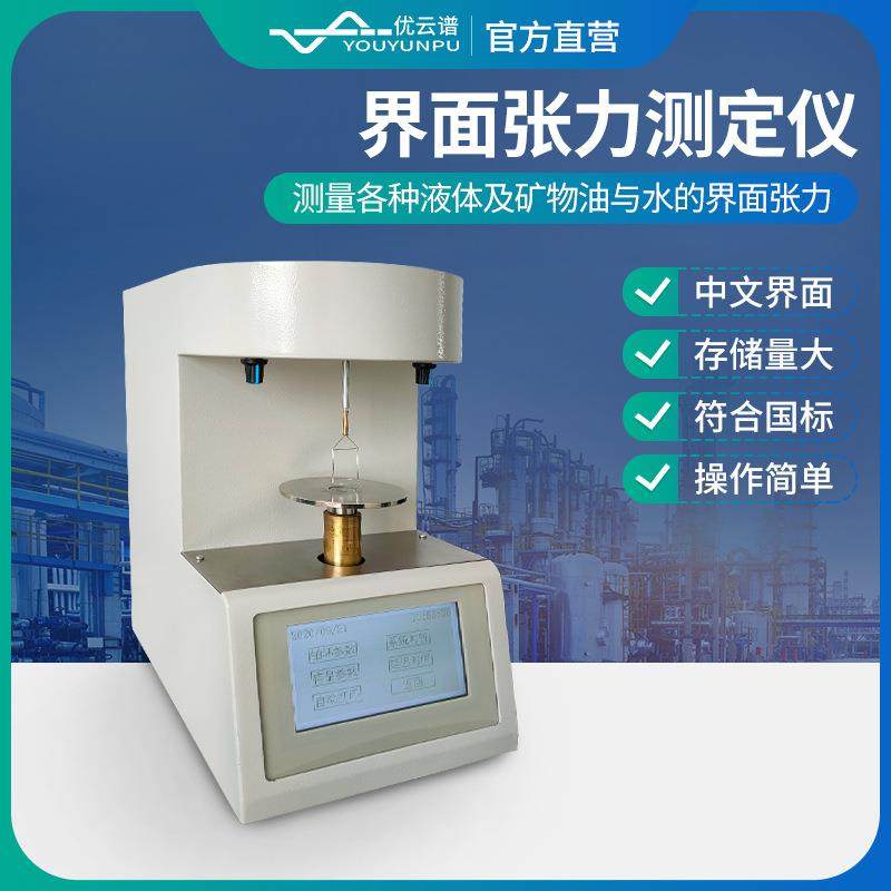 全自动表界面张力计合成胶乳表面张力仪铂金板法表界面张力测定仪