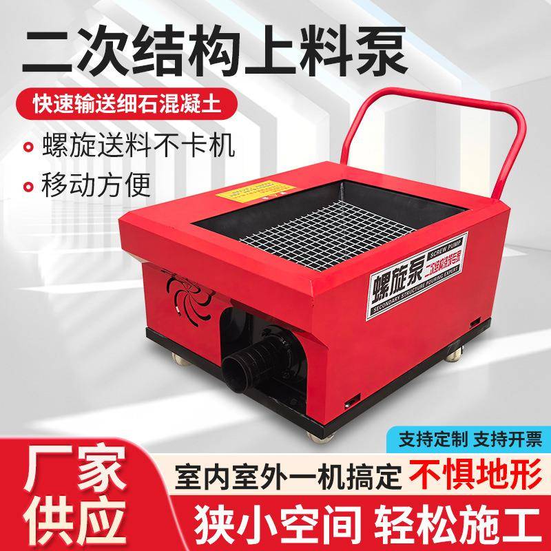新款二次结构上料机混凝土输送泵小型螺旋泵二次构造柱浇筑泵厂家