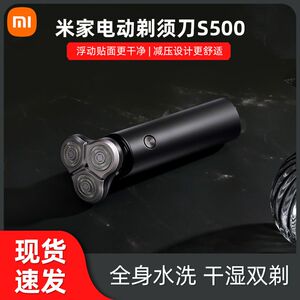 小米米家智能电动剃须刀S500男士刮胡刀全身水洗剃须刀